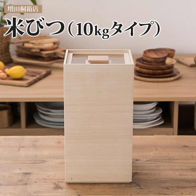 【ふるさと納税】米びつ（10kgタイプ）米櫃 こめびつ 10kg 10キロ 桐 桐製 木製 増田桐箱店 老舗 調湿 防虫 ライスストッカー ライスボックス 保存容器 キッチン 収納 おしゃれ シンプル ナチュラル 透明蓋 日本製 新築祝い 引越し祝い ギフト