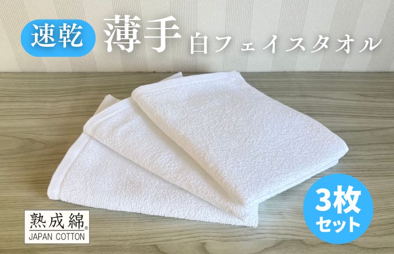 【スピード発送】薄手白フェイスタオル 3枚セット 国内製造 泉州タオル