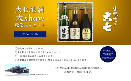  大七地酒大show殿堂入りセット 純米生もと、箕輪門、生もと梅酒、720ml×各1本【道の駅 安達】