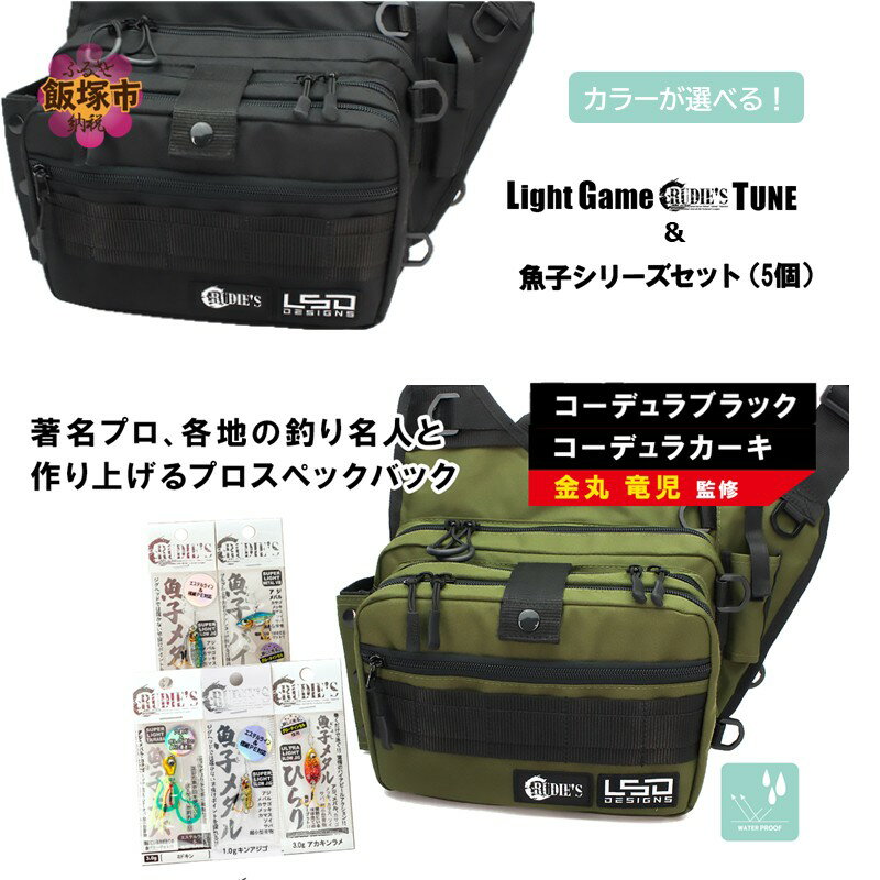 【ふるさと納税】＼カラーが選べる！／ライトゲームルーディーズチューン＆魚子シリーズセット(5個) コーデュラブラック コーデュラカーキ