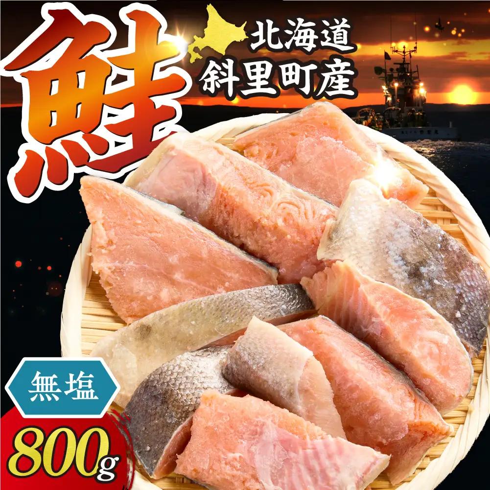 【訳あり】北海道斜里町産 無塩天然秋鮭切身 800g【無添加】 | 無添加 鮭 切身 無塩 北海道 斜里町