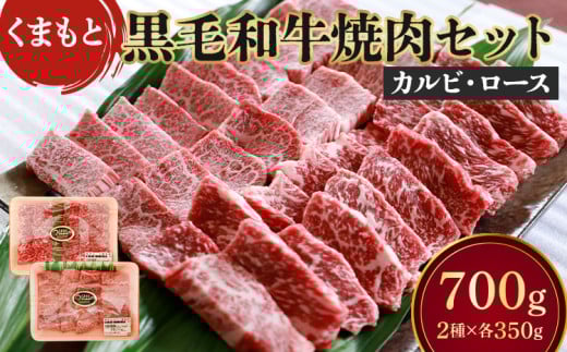 牛肉 焼肉 焼肉用 BBQ 計700g （350g×2種）カルビ くまもと黒毛和牛 焼肉 セット（カルビ・ロース） 【地元ブランド】 豊住食肉