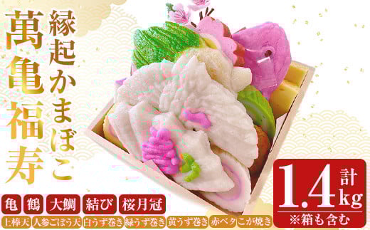 
            K-538 縁起かまぼこ「萬亀福寿」幸運を運ぶ至高の逸品 計1.4kg(箱も含む) 【植山かまぼこ屋】 鹿児島 霧島市 さつま揚げ さつまあげ 薩摩揚げ つけあげ かまぼこ 練り物 縁起物 惣菜
          
