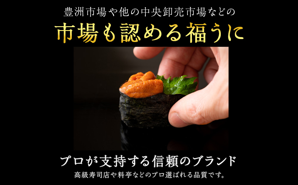 ★2024年8月発送★ 北海道 利尻島産 塩水生うに エゾバフンウニ 300g (100g×3パック)【福士水産】