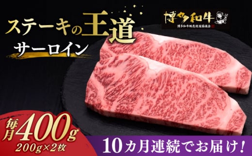 【全10回定期便】サーロイン ステーキ 200g × 2枚 博多和牛《築上町》【久田精肉店】肉 牛肉 4kg 定期便 [ABCL005] 216000円 21万6千円