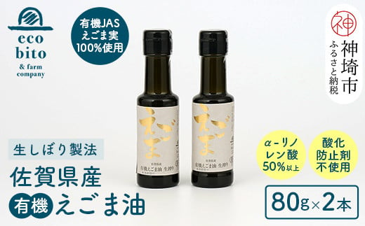 
えこびと農園の有機えごま油 生搾り80g×2本セット 【えこびと 農園 九州産 国産 無添加 生搾り 栽培期間中無農薬 自社製造 えごま αリノレン酸】(H037118)
