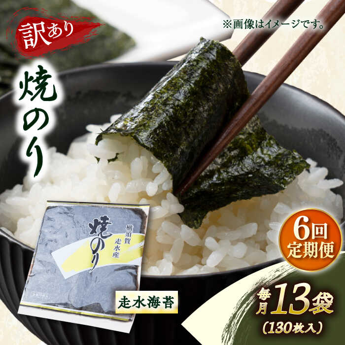 【ふるさと納税】【全6回定期便】【訳あり】焼海苔13袋（全形130枚） 規格外 【丸良水産】[AKAB140]