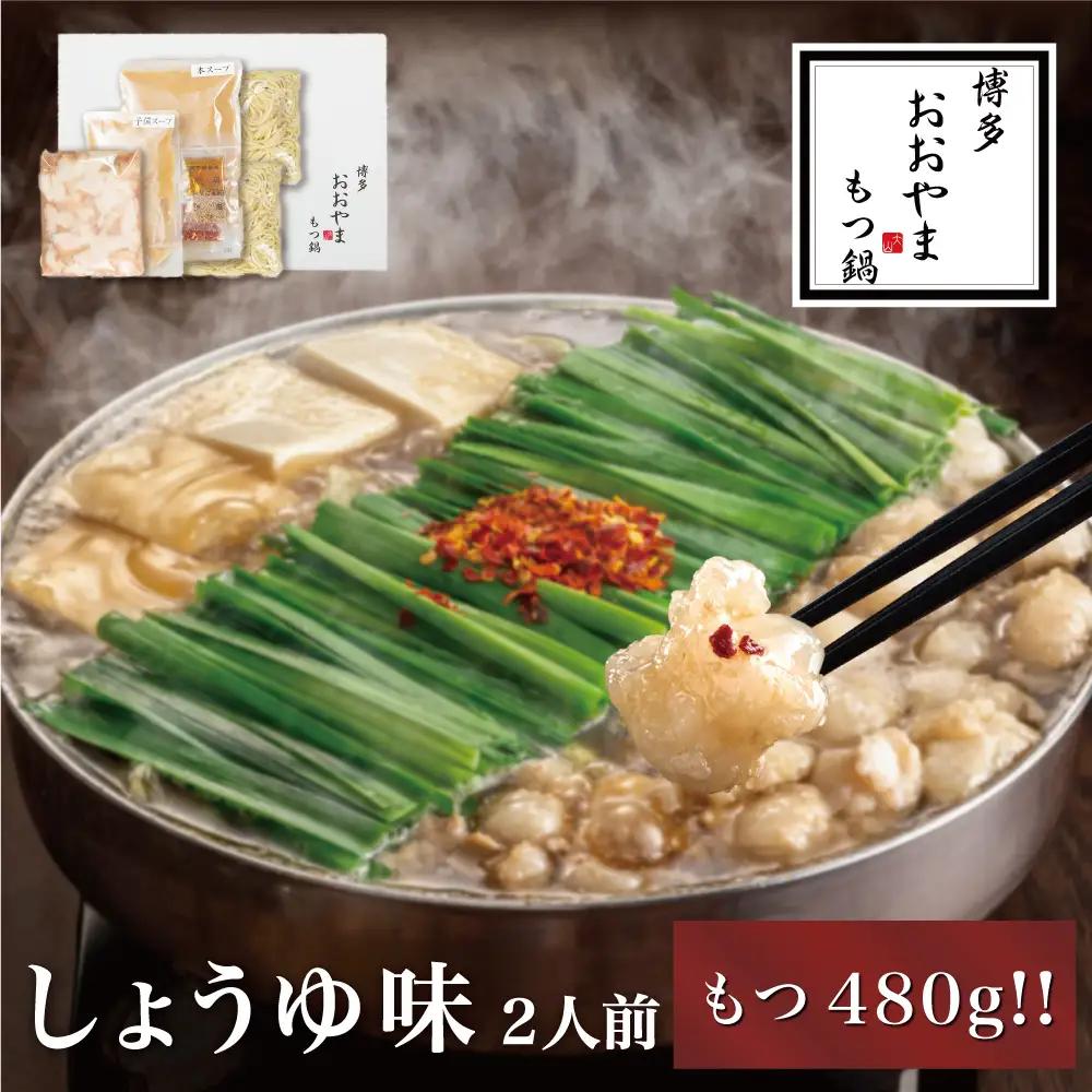 博多もつ鍋おおやま もつ鍋しょうゆ味 2人前（もつ増量） もつ モツ 博多もつ鍋 しょうゆ味 国産牛もつ 超低温カット 自社製造 贈り物 お取り寄せ 鰹節 昆布 福岡 八女 072-320