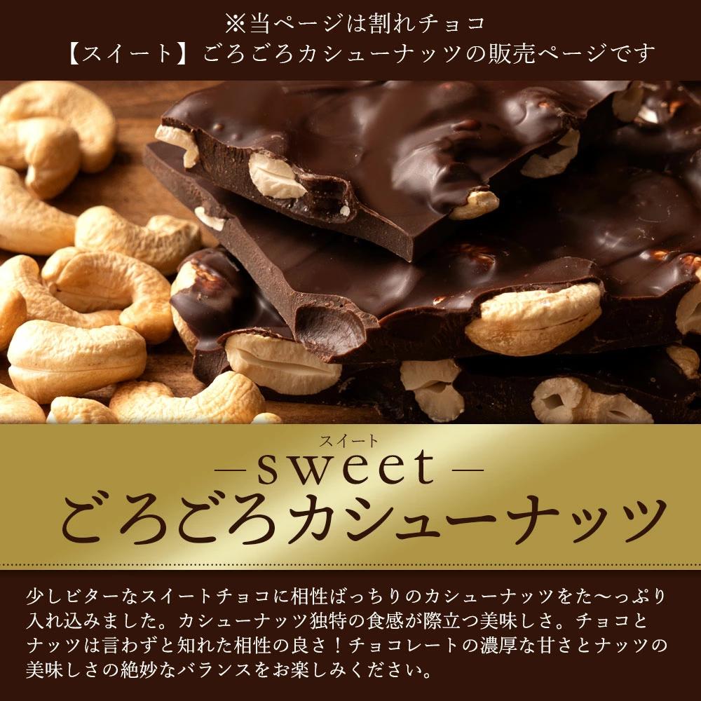 MH140-0057_割れチョコ ごろごろカシューナッツ　1kg