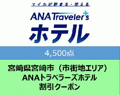 宮崎県宮崎市（市街地エリア）ANAトラベラーズホテル割引クーポン（4,500点分）