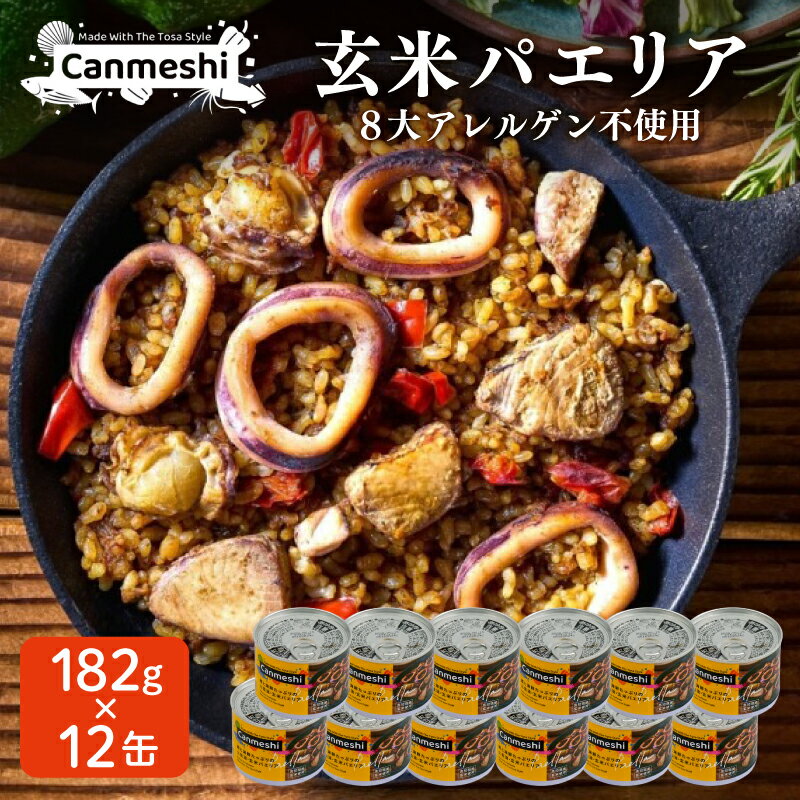 【ふるさと納税】 玄米 パエリア 缶詰 12缶 セット Canmeshi 缶飯 カツオ 鰹 海鮮 ご飯 米 惣菜 常温保存 防災 備蓄 非常食 おかず 時短 便利 手軽 アウトドア キャンプ 登山 高知県 黒潮町