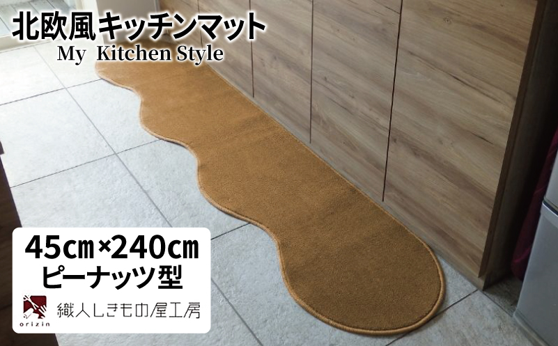 北欧風キッチンマット ラグマットタイプ 45×240cm ピーナッツ型 オーカー 抗菌防臭 SEK 織人しきもの屋工房【大阪 泉佐野 大阪府 泉佐野市】