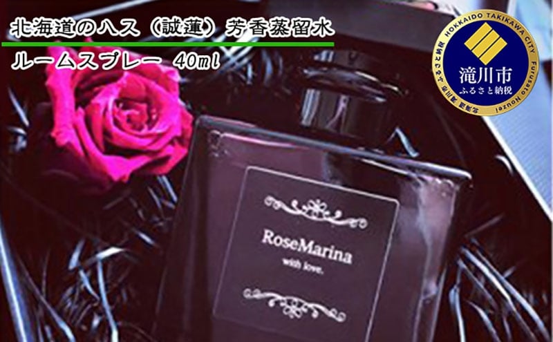 
            北海道のハス（誠蓮）芳香蒸留水（ルームスプレー40ml）
          