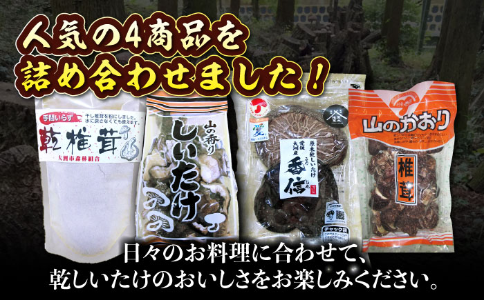 ぎゅっと濃縮された自然のうまみ！原木乾しいたけ 人気商品4種食べ比べセット　愛媛県大洲市/大洲市森林組合 [AGBK002]椎茸 きのこ 椎茸栽培 しいたけ栽培 シイタケ 収穫 鍋 bbq 干ししいた
