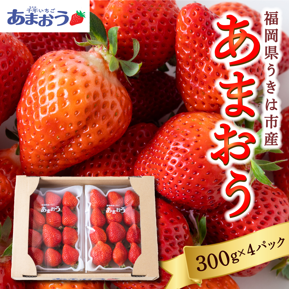 千年いちご あまおうイチゴ (300g×4パック) 2024年12月中旬から12月下旬 出荷予定