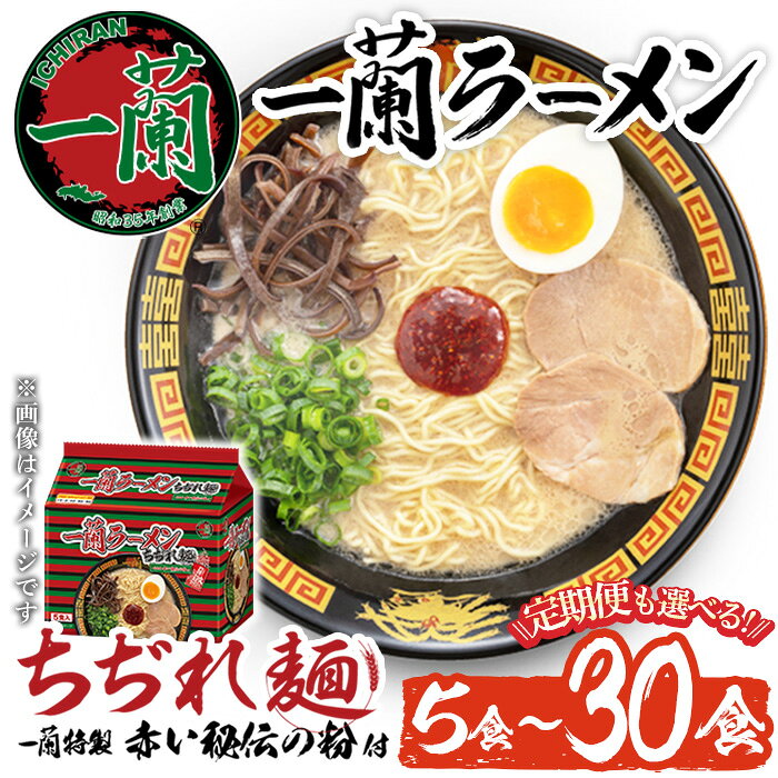 【ふるさと納税】一蘭ラーメンちぢれ麺(計5食/計10食/計20食/定期便・スープ付き) 麺 ラーメン 常温 常温保存 簡単 簡単調理 中華 お手軽 インスタント 本格 博多ラーメン 備蓄 保存食 仕送り 日置市限定 一蘭 ちぢれ麺【一蘭】