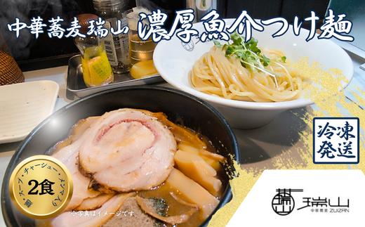 
                  中華蕎麦 瑞山 濃厚魚介つけ麺 2食セット
                