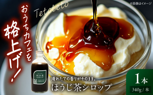 ほうじ茶シロップ 340g×1本 ほうじ茶 ラテ シロップ 希釈用 ドリンク お茶 インスタント カフェ 飲料 ティーラテ 人気 おすすめ 美味しい グルメ お取り寄せ ギフト 贈り物 プレゼント ご当地 特産品 お土産 記念日 誕生日 お祝い 内祝い お中元 お歳暮 ご褒美 おうち時間 おうちカフェ アレンジ 牛乳 豆乳 スイーツ トッピング 広島 三次市/Tetoteto [APCD002]