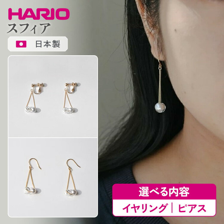 【ふるさと納税】＼選べる内容／ HARIO アクセサリー スフィア シリーズ イヤリング ピアス ［FP HAFP-SH-E］［FP HAFP-SH-P］ | 耐熱 ガラス アクセサリー ハリオ 職人 繊細 フォーマル カジュアル きれいめ おしゃれ 20代 30代 40代 ※離島への配送不可 _FU06 _FU07