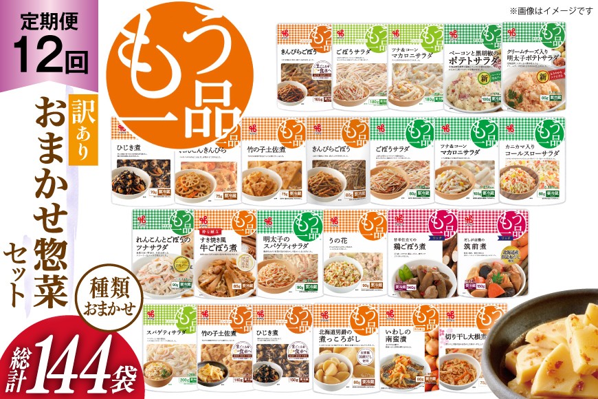 
                  カネ吉の惣菜おまかせセット(12袋) 12回 定期便 詰合せ 総計144袋  訳あり おまかせ セット [ヤマザキ 静岡県 吉田町 22424678] 惣菜 お惣菜 そうざい  レトルト レトルト食品 カネ吉 惣菜 おかず 弁当 定期便
                