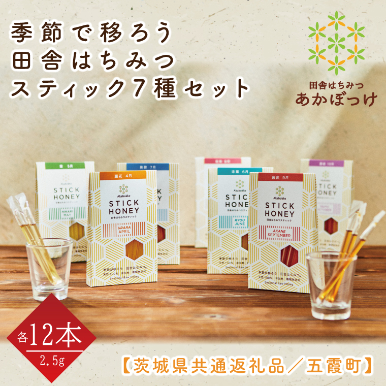 【数量限定】季節で移ろう田舎はちみつスティック7種セット　各30g（2.5g×12本）（ハニースティックST7）【茨城県共通返礼品／五霞町】(HO-8)