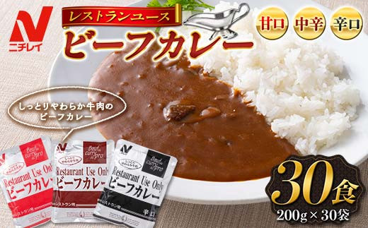 
                  【ニチレイ】レストランユース ビーフカレー 30食（200g×30袋）レトルト F2Y-5549
                