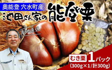 【先行予約】池田栗園の能登栗（むき栗） 300g × 1パック/  栗