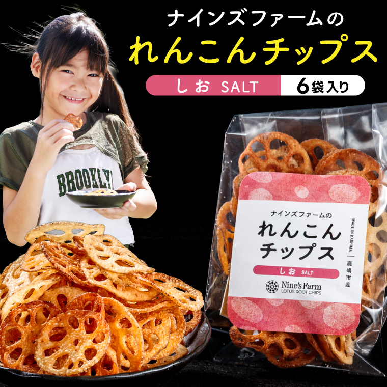 ★数量限定★ れんこんチップス (塩) 6袋 オーガニック肥料で育てたれんこん使用 数量限定 【 茨城県 鹿嶋市 有機栽培 チップス オーガニック レンコン 蓮根 】（KBJ-4）