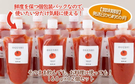 [F134a］トマト ピューレ OGUSHI 12パック セット 国産 トマトピューレ 小分け 野菜 ジュース 長崎県 佐世保市