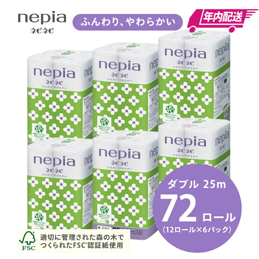 【ふるさと納税】 【入金確認後2週間以内発送】【年内配送】ネピアネピネピトイレットロール12ロールダブル×6パック | 日用品 消耗品 必需品 大容量 ティッシュ トイレットペーパー トイレットロール ダブル 無香料 ストック 花粉症 花粉 防災 備蓄 全国 発送 nepia ネピア