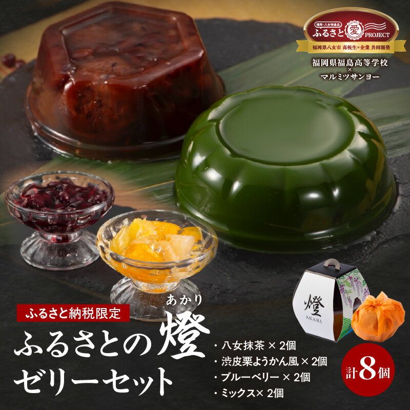 【ふるさと納税】ふるさと納税限定！ 4種8個ゼリーセット 「燈 AKARI」～高校生発！ 提灯の灯りに想いを込めた贈り物～ 【ふるさと愛プロジェクト】 スイーツ 詰め合わせ ゼリー 福岡県 八女市