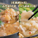 【ふるさと納税】 定期便6ヶ月 みそ味3人前としょうゆ味3人前を交互にお届け 送料無料 もつ鍋 牛モツ ギフト 贈り物 定期便 福岡 XY023