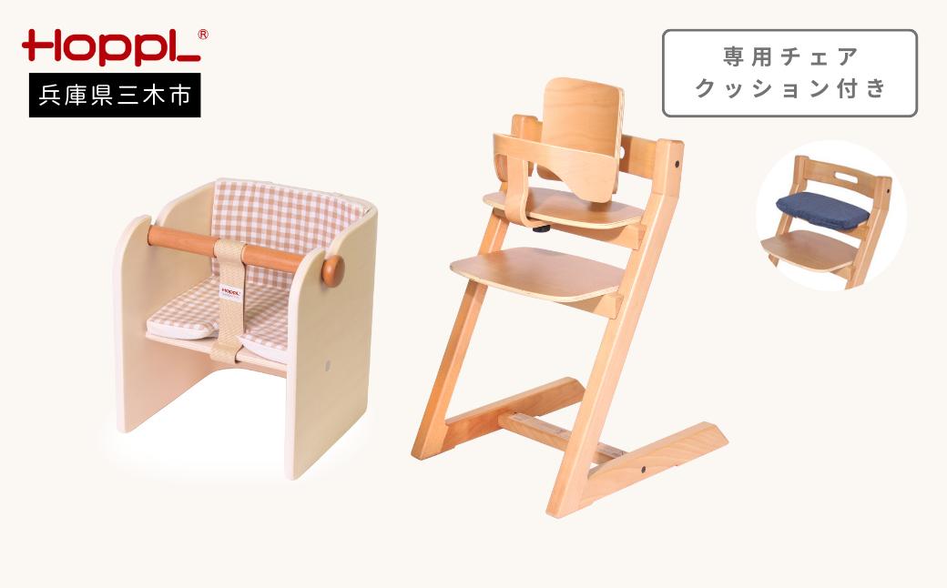 
                  HOPPL チョイスベビー（ナチュラル/アイボリー）・コロコロベビーチェア（ナチュラル/アイボリー）・専用チェアクッション(２色から選べます）付き[髙島屋選定品］65A1652
                