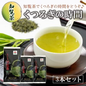 【けやき製茶】知覧茶くつろぎの時間3本セット【1185818】