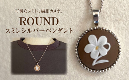 ＜ROUND＞スミレシルバーペンダント ブラウン/ アクセサリー 装飾品 ブローチ ペンダント カメオ アンティーク レトロ / 瀬戸市 / 陶華 [BBCD004]