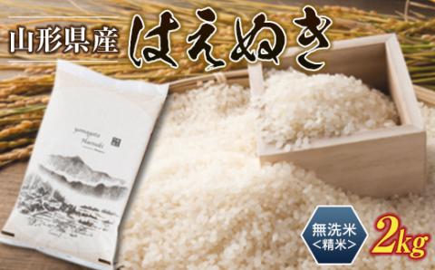 令和5年産 山形県産【はえぬき】無洗米 精米 2kg（2kg×1袋） 米 お米 おこめ 山形県 新庄市 F3S-1899