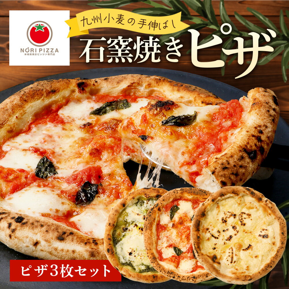 【ふるさと納税】【厳選素材】九州小麦の手伸ばし 石窯焼きピザ3枚 NP-005
