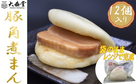大鼎堂の豚角煮まん12個セット（90g×12袋）[H4512]