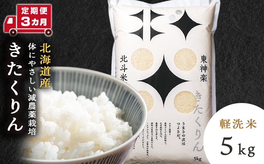 【定期便 3カ月】北斗米きたくりん5kg お米 こめ 精米 白米 ごはん ブランド米 国産米 北海道産 東神楽町