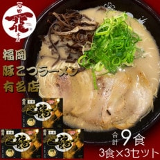 合計9食 福岡有名ラーメン店【石田一龍】 とんこつラーメン 3食×3セット