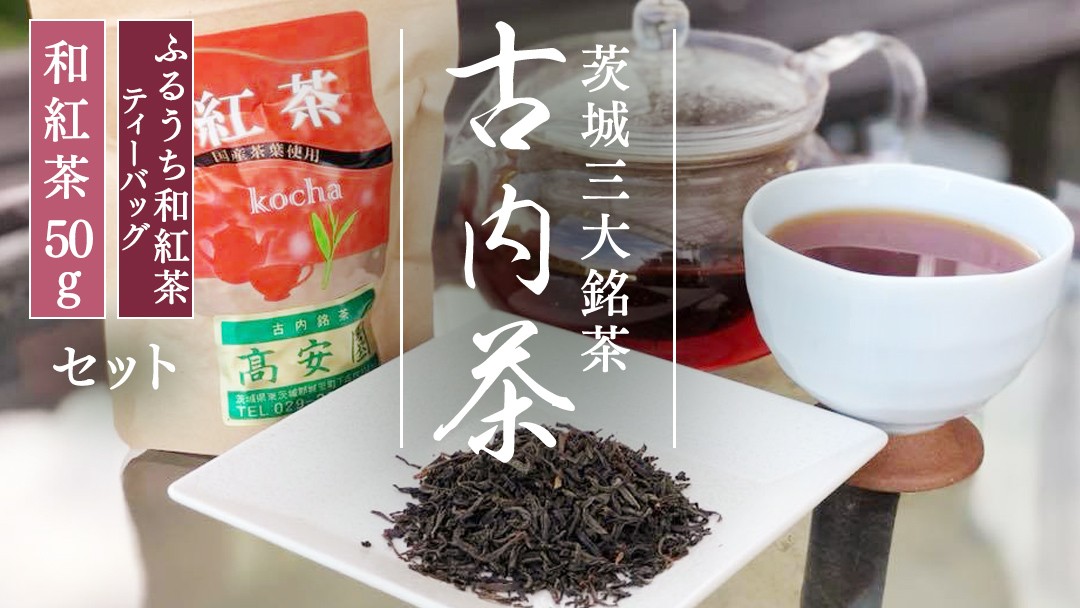 
                  ふるうち和紅茶詰め合わせセット 和紅茶 国産紅茶 紅茶 お茶 古内茶 茨城三大銘茶 ティーバッグ ティーパック 茶葉 リーフ 詰め合わせ セット アイスティー ポリフェノール ギフト おうちカフェ 城里町 茨城県 (AD004)
                