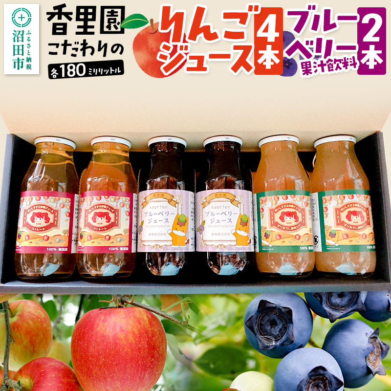 香里園こだわりの100％りんごジュース4本とブルーベリー果汁飲料2本セット（小瓶）各180ml