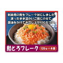 【ふるさと納税】鮭とろフレーク （120g×4個） | 食品 加工食品 人気 おすすめ 送料無料