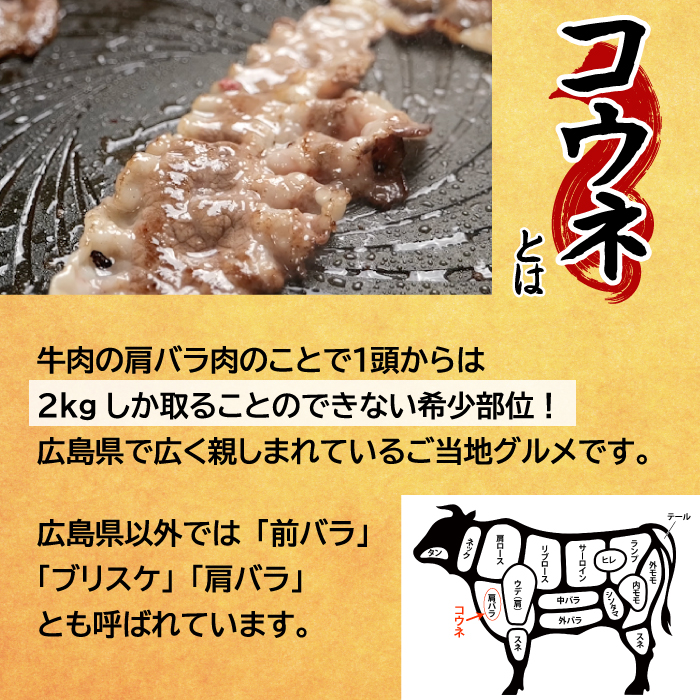【希少部位】牛コウネ 400g 広島名物 こうね 焼肉 BBQ 小分け 牛肉 バラ肉 028022