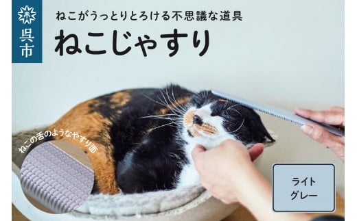 
ねこじゃすり ライトグレー
