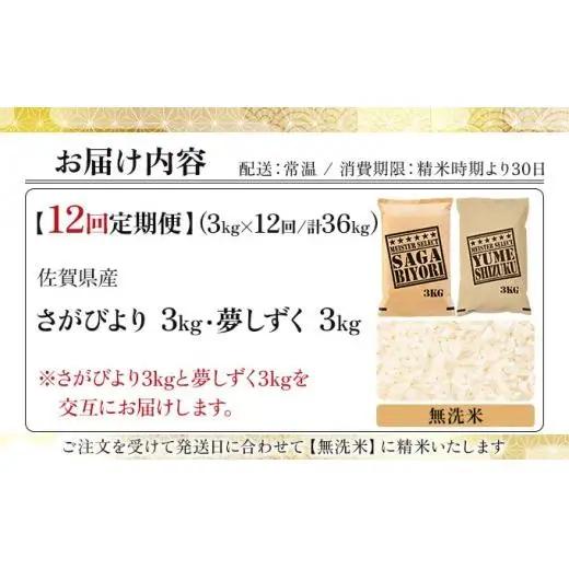 令和7年産【12回定期便】「無洗米食べ比べ」さがびより3㎏ 夢しずく3㎏