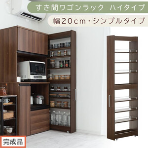 【完成品でお届け】すき間ワゴンラック ハイタイプ〔幅20cm・シンプルタイプ〕（ウォールナット）隙間収納 キッチン キャスター付き キッチンワゴン スリム 収納 すき間収納 ランドリー ラック 薄型 KKANRA945195-0-WAL