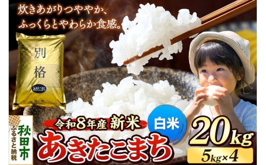 《令和8年産 新米受付》米 あきたこまち 20kg（5kg×4袋）【白米】秋田県産 [米 コメ 白米 あきたこまち おいしい 美味しい 安全 自然の恵み 循環型農業 もみがら くん炭]