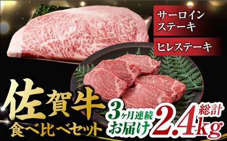 【3回定期便】黒毛和牛 佐賀牛 ヒレ＆サーロインステーキ 食べ比べ セット 計2.4kg  (ヒレ150g・サーロイン250g×各2枚×3回) [FDB036]