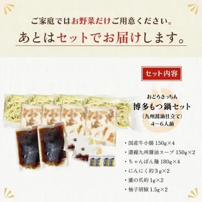 Z69-02 おどろきっちん 博多もつ鍋セット(九州醤油仕立て)国産牛もつ600g 4～6人前 もつ鍋